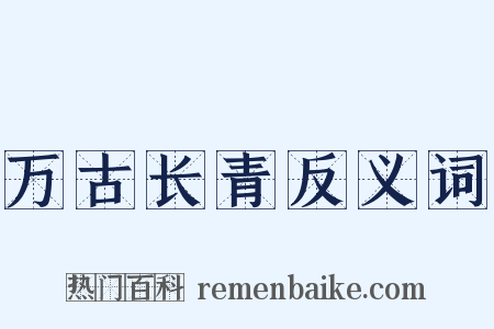 万古长青反义词是什么意思的图片